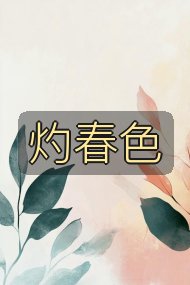 灼春色封面
