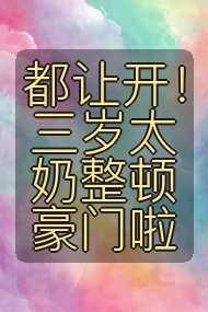 都让开！三岁太奶整顿豪门啦封面