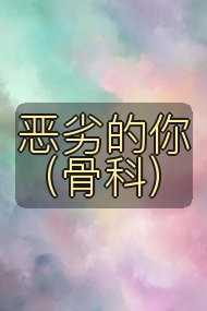 恶劣的你（骨科）封面