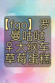 【fgo】罗曼咕哒♀大纲车 草莓蛋糕封面