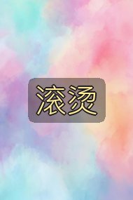 滚烫封面
