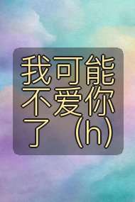 我可能不爱你了（h）封面