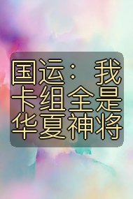国运：我卡组全是华夏神将封面