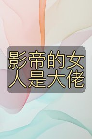 影帝的女人是大佬封面