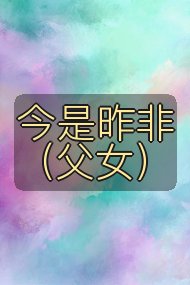 今是昨非（父女）封面
