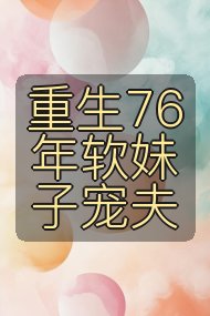 重生76年软妹子宠夫封面