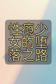 性瘾少女的堕落之路封面