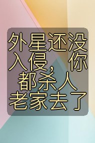 外星还没入侵，你都杀人老家去了封面