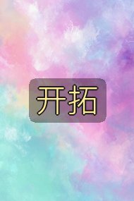 开拓封面