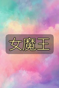 女魔王封面