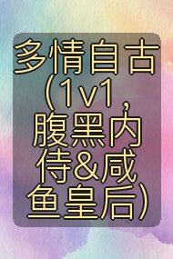多情自古（1v1，腹黑内侍&咸鱼皇后）封面