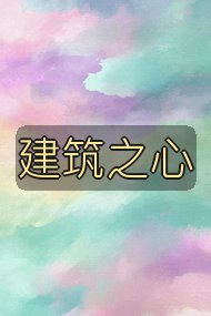建筑之心封面