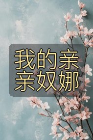我的亲亲奴娜封面