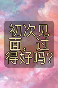 初次见面，过得好吗？封面