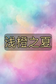 浅橙之夏封面