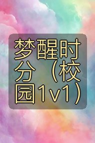 梦醒时分（校园1v1）封面