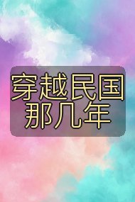 穿越民国那几年封面