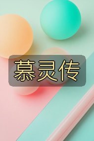 慕灵传封面