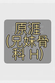原涯（兄妹骨科 H）封面