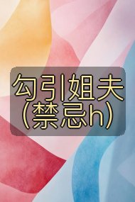 勾引姐夫(禁忌h)封面