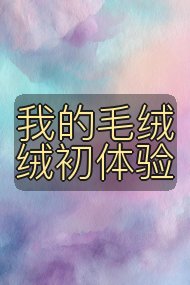 我的毛绒绒初体验封面