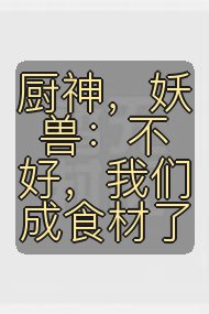 厨神，妖兽：不好，我们成食材了封面