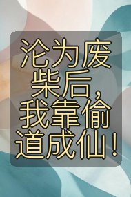 沦为废柴后，我靠偷道成仙！封面