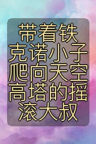 带着铁克诺小子爬向天空高塔的摇滚大叔封面
