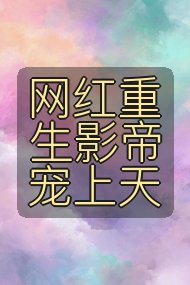 网红重生影帝宠上天封面