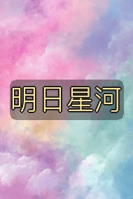 明日星河封面