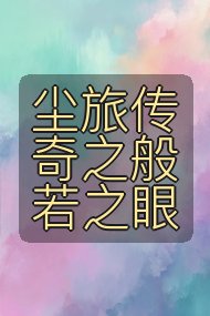 尘旅传奇之般若之眼封面