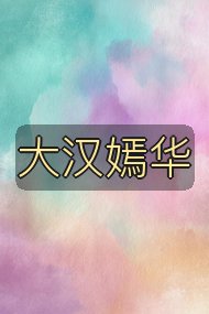 大汉嫣华封面