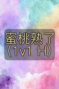 蜜桃熟了 (1v1 H)封面