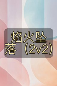 焰火坠落（2v2）封面