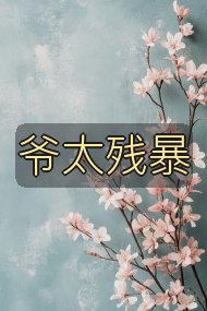 爷太残暴封面