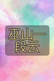 巫山一段云封面