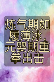 炼气期如履薄冰，元婴期重拳出击封面