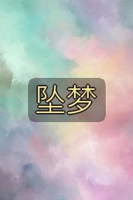 坠梦封面