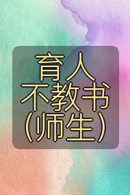 育人不教书（师生）封面