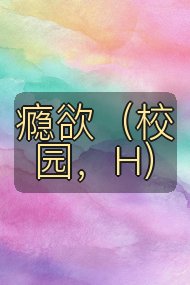 瘾欲（校园，H）封面