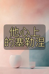 他心上的塞勒涅封面