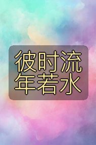 彼时流年若水封面