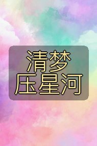 清梦压星河封面