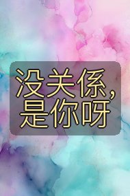 没关係，是你呀封面