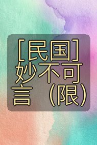 [民国]妙不可言（限）封面