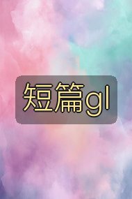 短篇gl封面