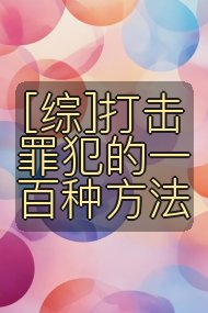 [综]打击罪犯的一百种方法封面