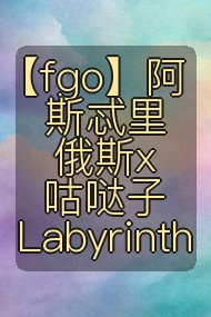 【fgo】阿斯忒里俄斯x咕哒子 Labyrinth封面
