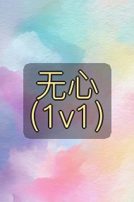 无心（1v1）封面