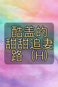 酷盖的甜甜追妻路（H）封面